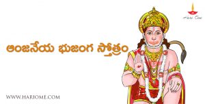 Anjaneya Bhujanga Stotram Telugu | శ్రీ ఆంజనేయ భుజంగ స్తోత్రం • Hari Ome