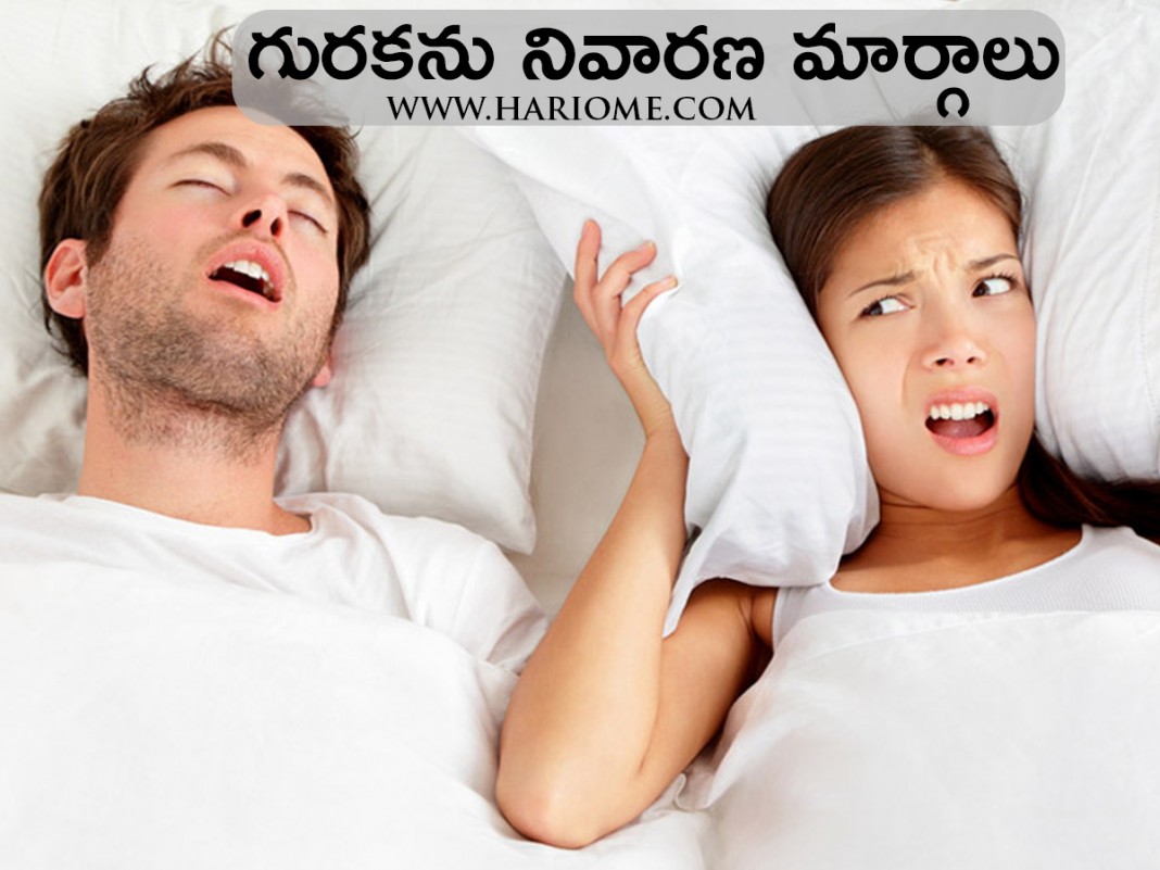 గురక నివారణకు మార్గాలు Snoring Remedies in Telugu • Hari Ome