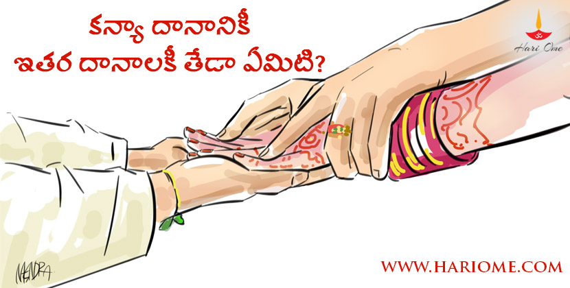 difference between kanyadaan and others