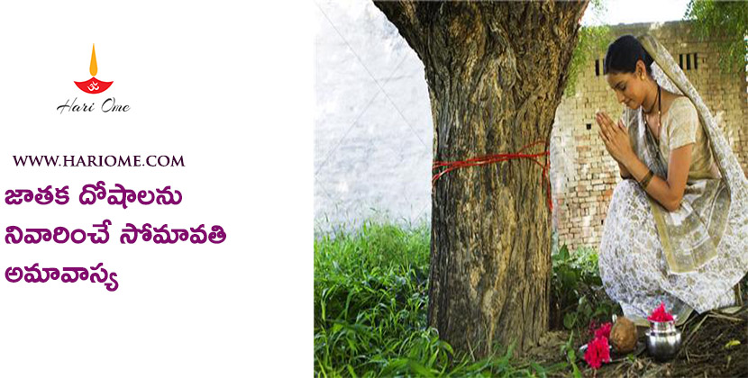 జాతక దోషాలను పోగొట్టే సోమావతి అమావాస్య