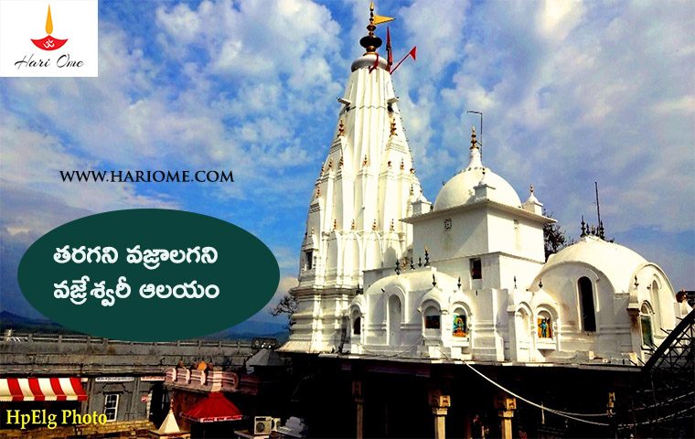 తరగని వజ్రాల గని వజ్రేశ్వరీ ఆలయం