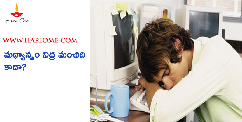 మధ్యాన్నం నిద్ర పనికిరాదా