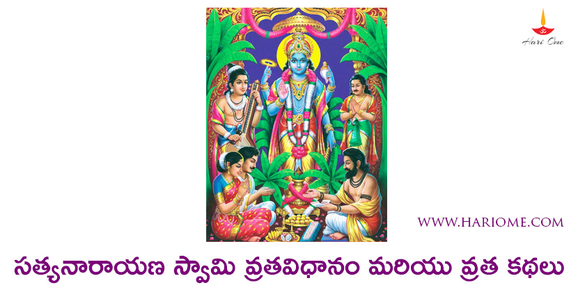 satyanaryana swamy vratham story