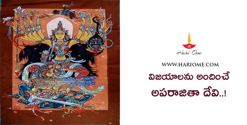 విజయాలను అందించే అపరాజితా దేవి..! | Goddess-of Victory Aparajitha Devi in Telugu