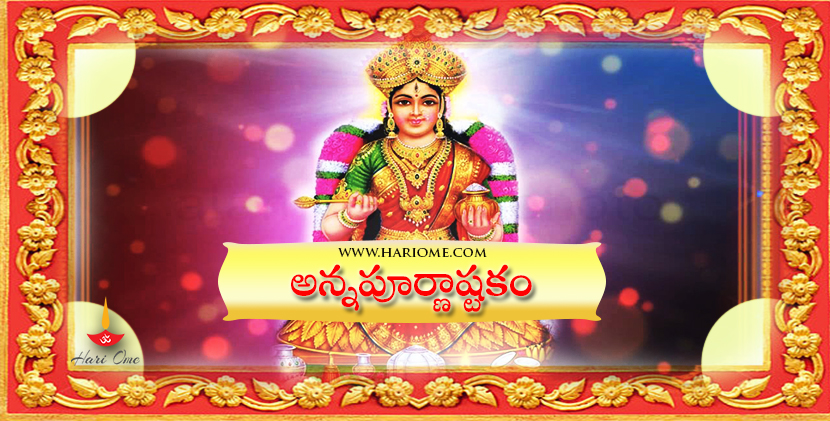 annaapurnashtakam