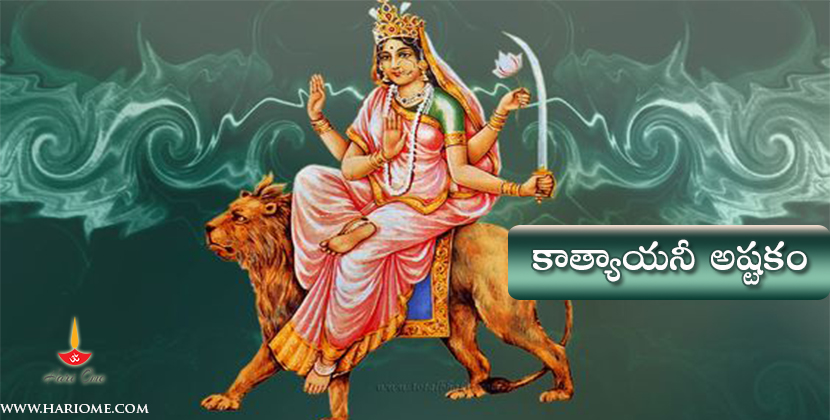 katyayani ashtakam
