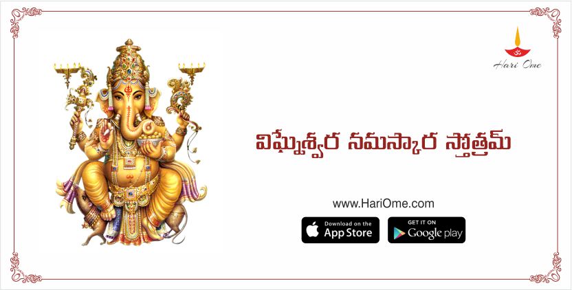 విఘ్నేశ్వర నమస్కార స్తోత్రమ్ - vighneswara namaskara stotram