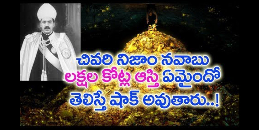 చివరి నిజాం నవాబు లక్షల కోట్ల ఆస్తి ఏమైందో తెలిస్తే షాక్ అవుతారు