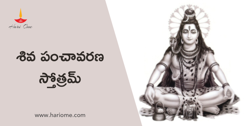 శివ పంచావరణ స్తోత్రమ్