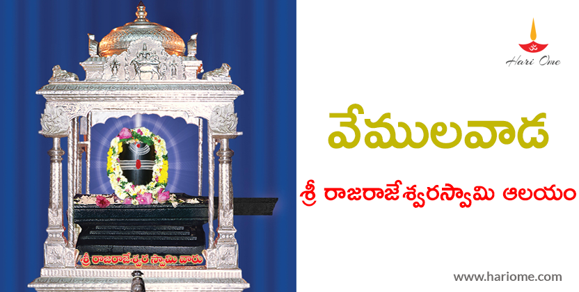 వేములవాడ శ్రీ రాజరాజేశ్వరస్వామి ఆలయం