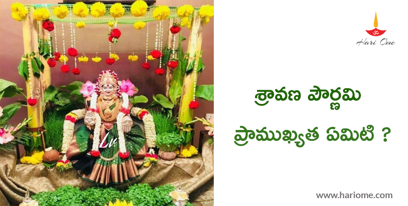 శ్రావణ పౌర్ణమి ప్రాముక్యత ఏమిటి