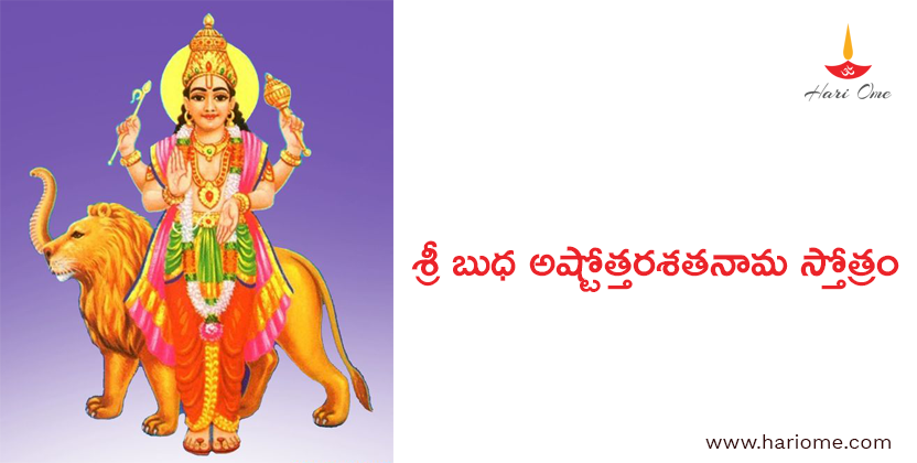 Sri Budha ashtottara satanama stotram in Telugu