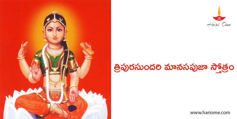Tripurasundari manasa puja stotram in Telugu