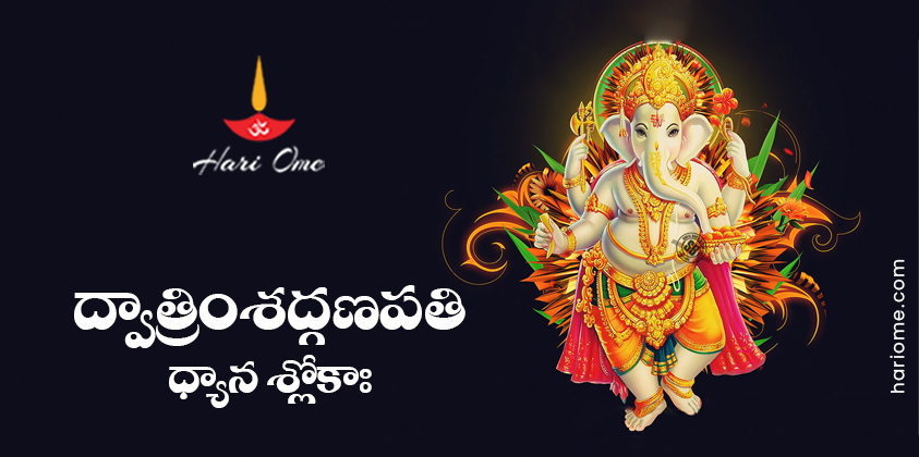 Ganapathi Slokam In Telugu Mp3 Free Download Dvatrimsat Ganapathi Dhyana Slokah in Telugu | ద్వాత్రింశద్గణపతి ధ్యాన