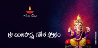 Runa Hartru Ganesha Stotram in Telugu | శ్రీ ఋణహర్తృ గణేశ స్తోత్రం