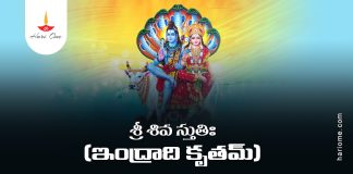 Indra Krita Shiva Stuti Lyrics in Telugu | శ్రీ శివ స్తుతిః (ఇంద్రాది