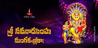 Sri Nava Narasimha Mangala Shlokah Lyrics in Telugu | శ్రీ నవనారసింహ