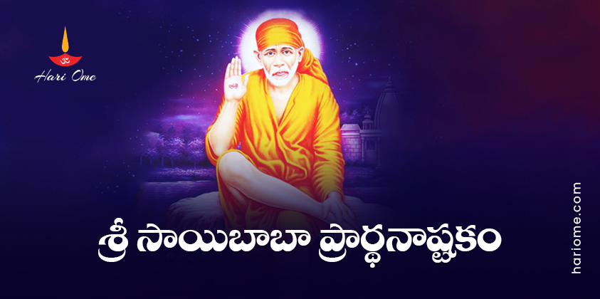Sri Shirdi Sai Prarthana Ashtakam Telugu – శ్రీ సాయిబాబా ప్రార్థనాష్టకం • Hari Ome