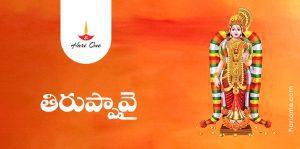 Tiruppavai in Telugu | తిరుప్పావై • Hari Ome