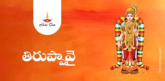 Tiruppavai in Telugu | తిరుప్పావై • Hari Ome