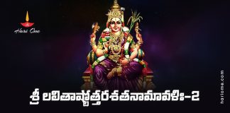 Sri Lalitha Ashtottara Shatanamavali 2 in Telugu | శ్రీ